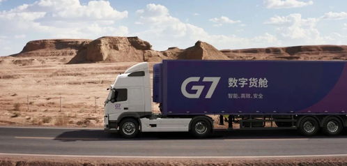 安能物流與g7強強聯合,數字貨艙助力物流全鏈路數字化運營