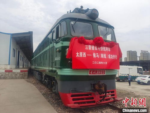 民生物資夕發(fā)朝至 山西首開 三晉通 貨物快運(yùn)列車
