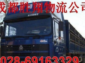 圖 成都到西昌運(yùn)輸公司 貨運(yùn)公司 整車價優(yōu) 成都物流