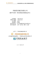 丹陽投資集團(tuán)2017年度第一期短期融資券募集說明書.doc