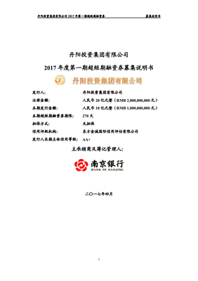 丹陽(yáng)投資集團(tuán)2017年度第一期超短期融資券募集說(shuō)明書(shū)——分公司注冊(cè)專項(xiàng)解讀
